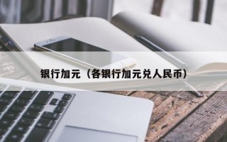 银行加元（各银行加元兑人民币）