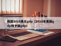 我国2018美元gdp（2018年美国gdp和中国gdp）