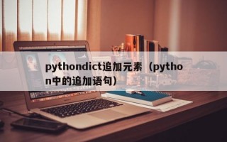 pythondict追加元素（python中的追加语句）