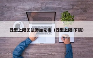 泛型上限无法添加元素（泛型上限 下限）