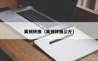 英镑转换（英镑转换公斤）