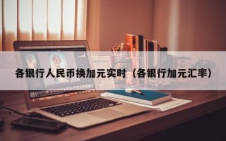 各银行人民币换加元实时（各银行加元汇率）