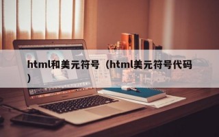 html和美元符号（html美元符号代码）