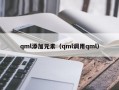 qml添加元素（qml调用qml）