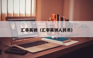 汇率英镑（汇率英镑人民币）