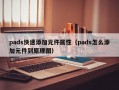 pads快速添加元件属性（pads怎么添加元件到原理图）