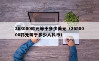 268000韩元等于多少美元（2650000韩元等于多少人民币）