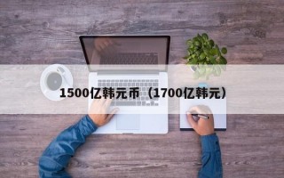 1500亿韩元币（1700亿韩元）