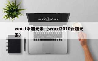 word添加元素（word2010新加元素）