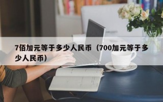 7佰加元等于多少人民币（700加元等于多少人民币）