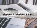 美元结算简称（美元结算体系是什么）