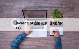 javascript追加元素（js追加css）