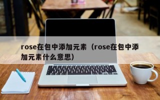 rose在包中添加元素（rose在包中添加元素什么意思）