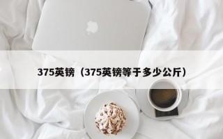 375英镑（375英镑等于多少公斤）