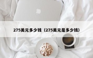 275美元多少钱（275美元是多少钱）