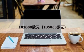 181000欧元（105000欧元）