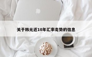 关于韩元近10年汇率走势的信息