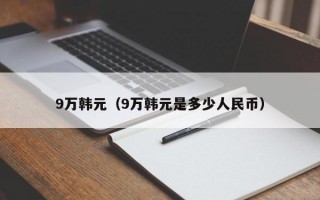 9万韩元（9万韩元是多少人民币）