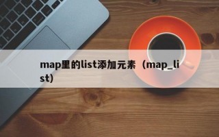 map里的list添加元素（map_list）