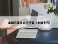 木加元是什么字拼音（木加个元）