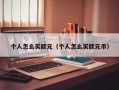 个人怎么买欧元（个人怎么买欧元币）