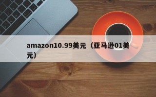 amazon10.99美元（亚马逊01美元）