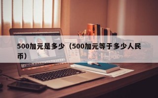 500加元是多少（500加元等于多少人民币）