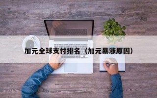 加元全球支付排名（加元暴涨原因）