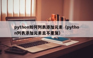 python如何列表添加元素（python列表添加元素且不重复）