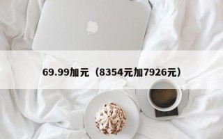 69.99加元（8354元加7926元）