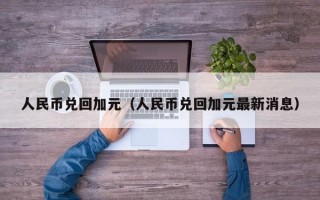 人民币兑回加元（人民币兑回加元最新消息）