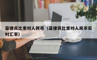 菲律宾比索对人民币（菲律宾比索对人民币实时汇率）