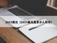 2015美元（2015美元是多少人民币）