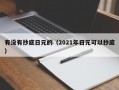 有没有抄底日元的（2021年日元可以抄底）