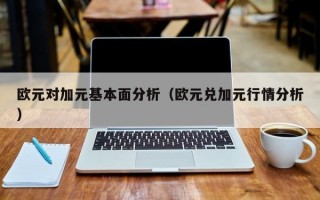 欧元对加元基本面分析（欧元兑加元行情分析）