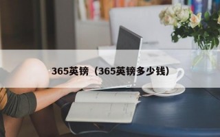 365英镑（365英镑多少钱）