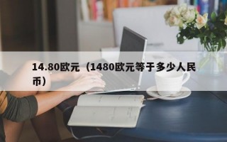 14.80欧元（1480欧元等于多少人民币）