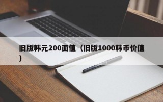 旧版韩元200面值（旧版1000韩币价值）