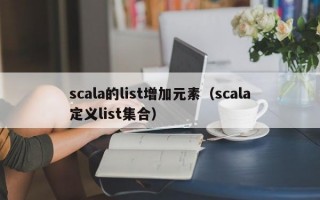 scala的list增加元素（scala定义list集合）