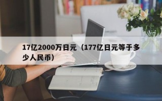 17亿2000万日元（177亿日元等于多少人民币）