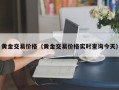 黄金交易价格（黄金交易价格实时查询今天）