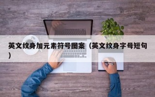 英文纹身加元素符号图案（英文纹身字母短句）