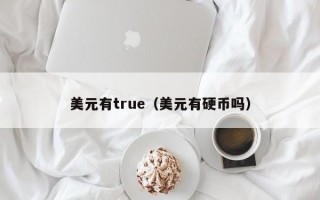 美元有true（美元有硬币吗）