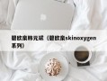 碧欧泉韩元斌（碧欧泉skinoxygen系列）