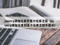 jquery添加元素到某个元素之后（jquery添加元素到某个元素之后不显示）