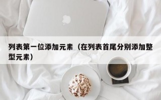 列表第一位添加元素（在列表首尾分别添加整型元素）