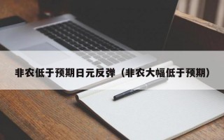 非农低于预期日元反弹（非农大幅低于预期）