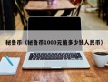 秘鲁币（秘鲁币1000元值多少钱人民币）