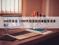 300万日元（300万日元在日本能生活多久）