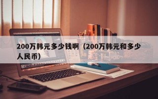 200万韩元多少钱啊（200万韩元和多少人民币）